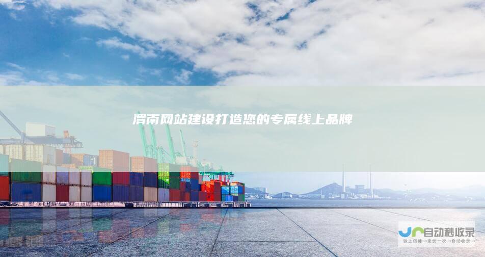 渭南网站建设：打造您的专属线上品牌